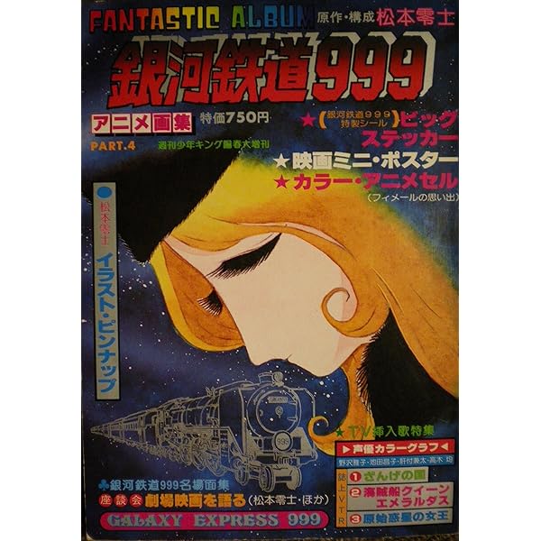 Amazon.co.jp: 銀河鉄道999 アニメセル コレクション4 : 松本